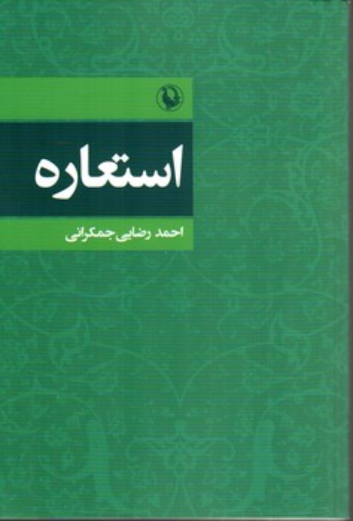 تصویر  اصل گرایی - جست و جوی قاعده مند بایسته ها (رقعی-شمیز)